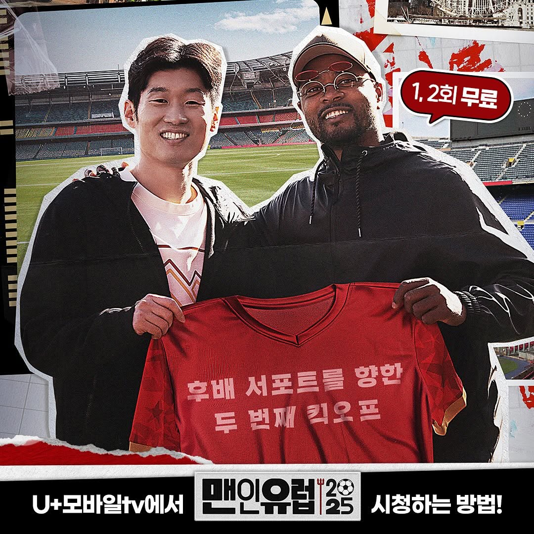 박지성 에브라 맨인유럽 2025