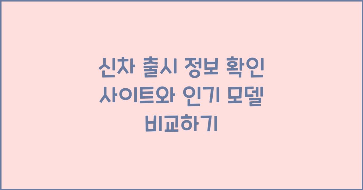 신차 출시 정보 확인 사이트