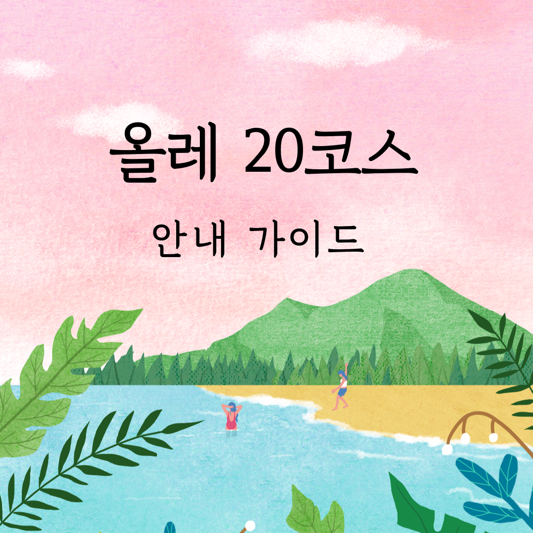 올레20코스 썸네일
