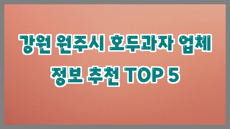강원 원주시 호두과자