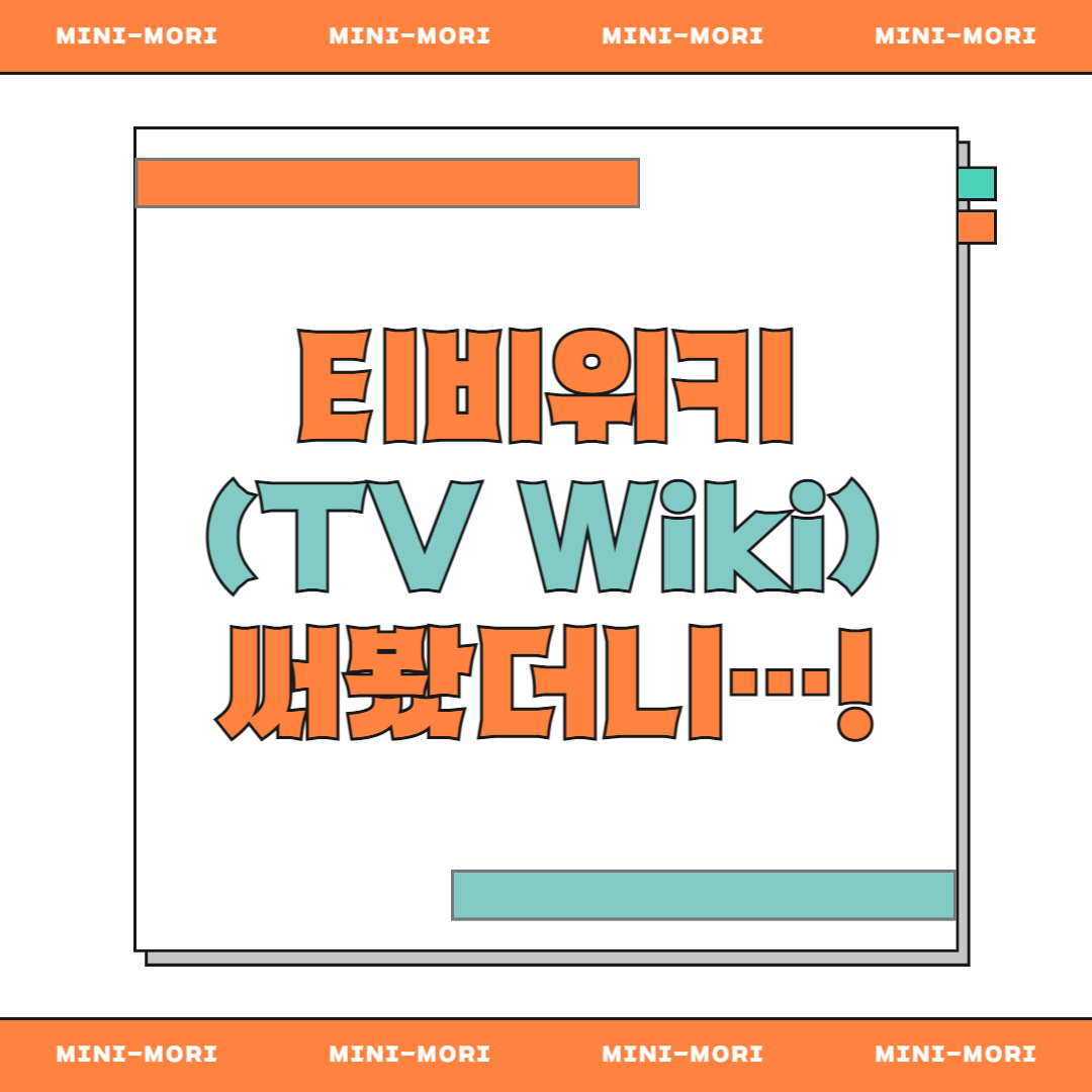티비위키