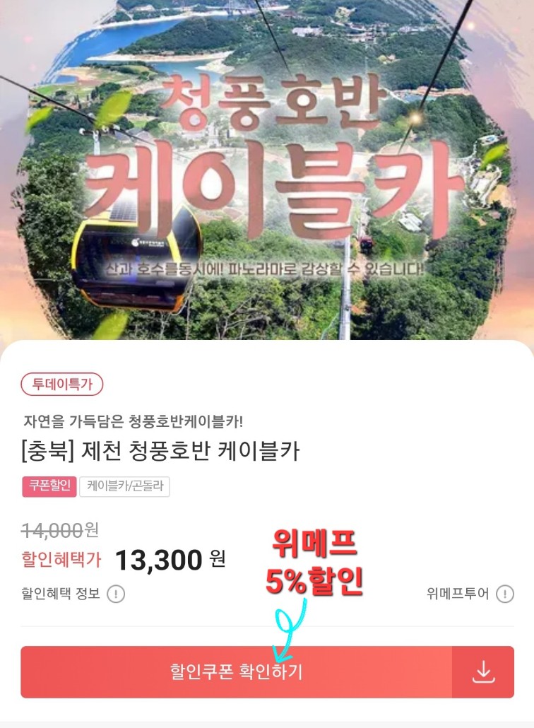 청풍호반-케이블카-할인