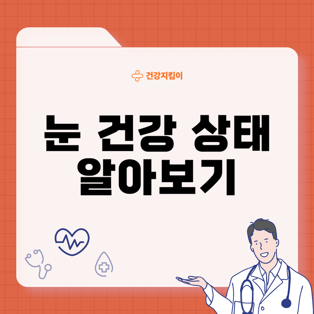 눈 건강 상태 관리방법