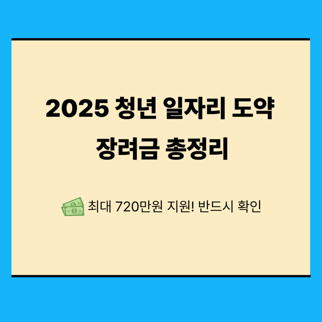 2025 청년 일자리 도약 장려금 완벽 가이드