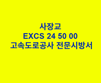 사장교 EXCS 24 50 00 한국고속도로공사 전문 시방서