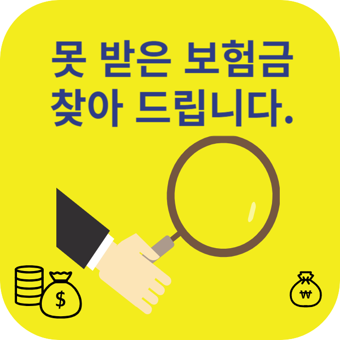 못 받은 보험금 찾기