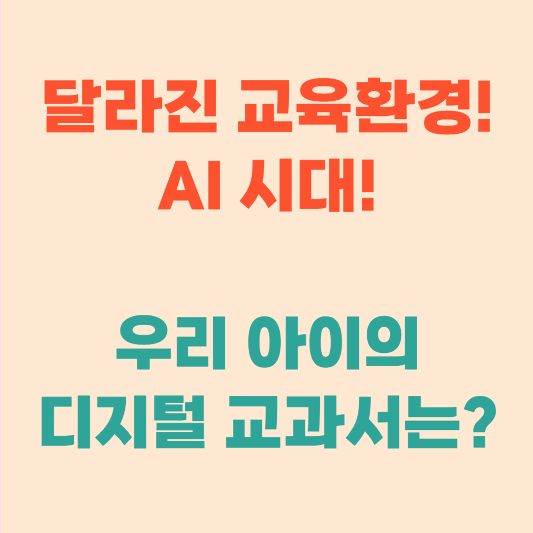AI시대, 우리 아이의 디지털 교과서는?