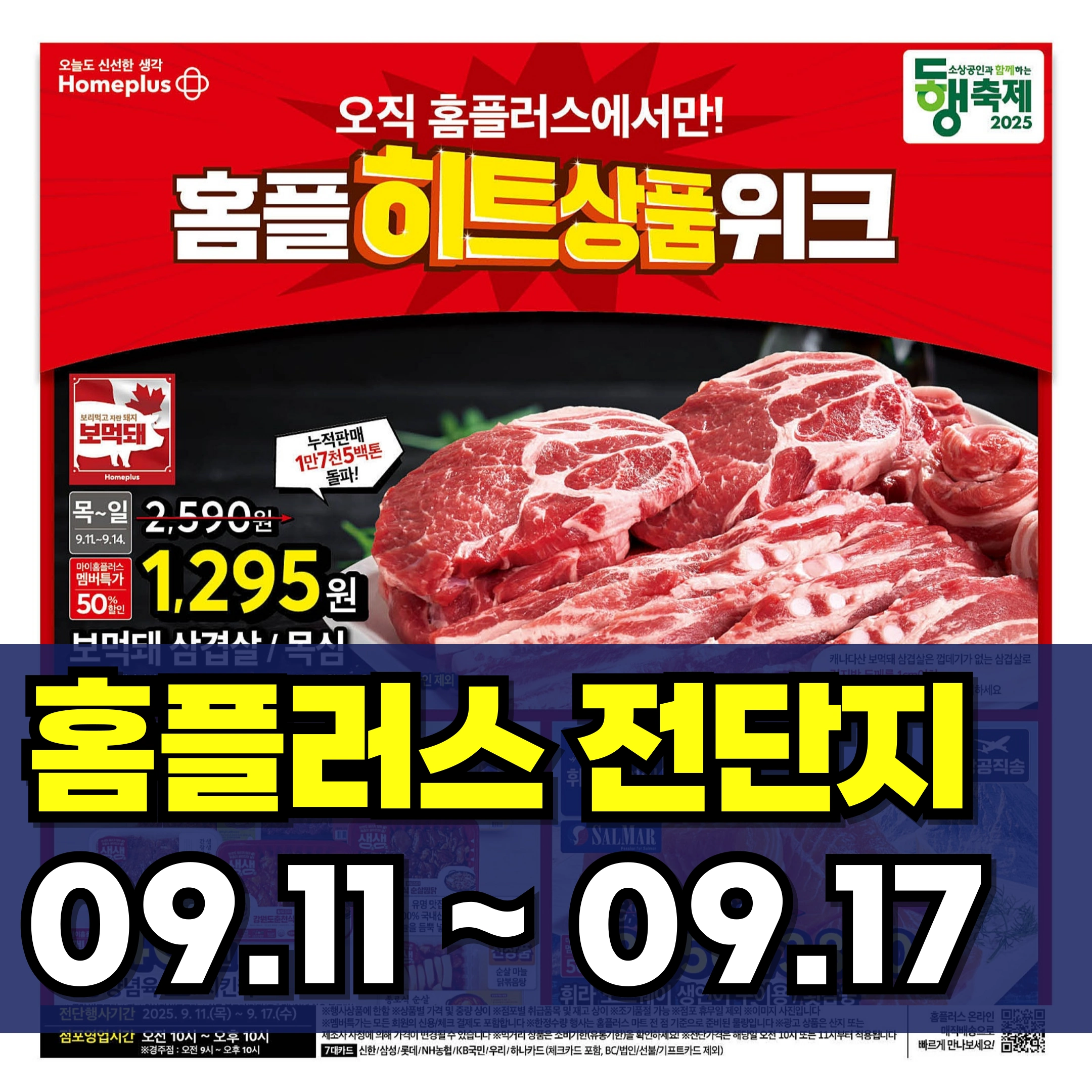 홈플러스-전단-행사-전단지