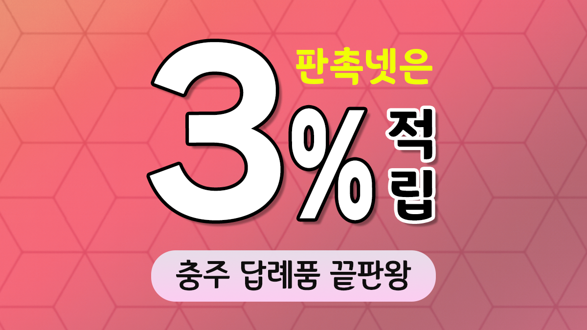 충주 답례품 제작 대표이미지