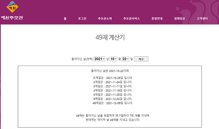 예원추모관-49재-계산기