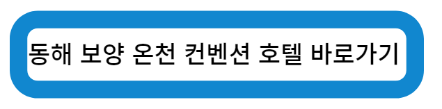 동해 보양 온천 컨벤션 호텔 바로가기