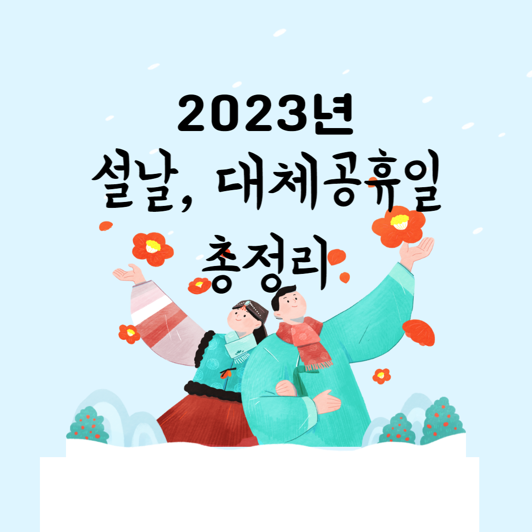2023년-설날-대체공휴일-총정리