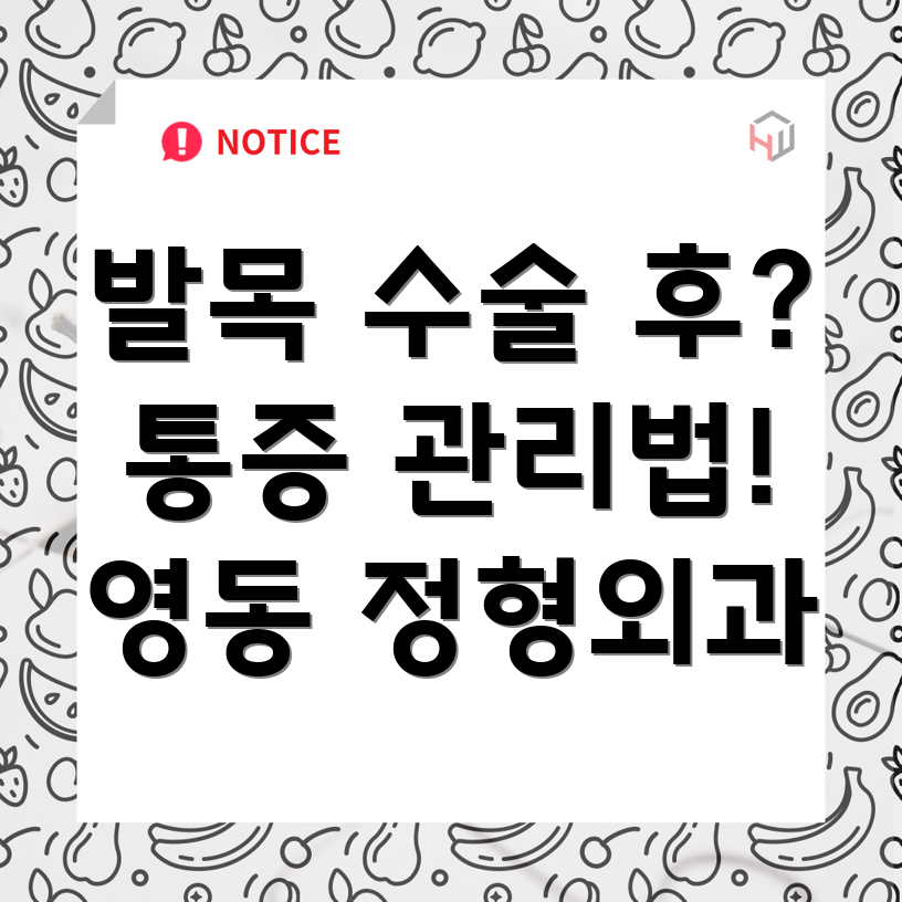 발목 수술 후 통증 관리