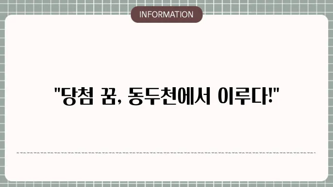 동두천로또명당: 소문난 당첨 지역