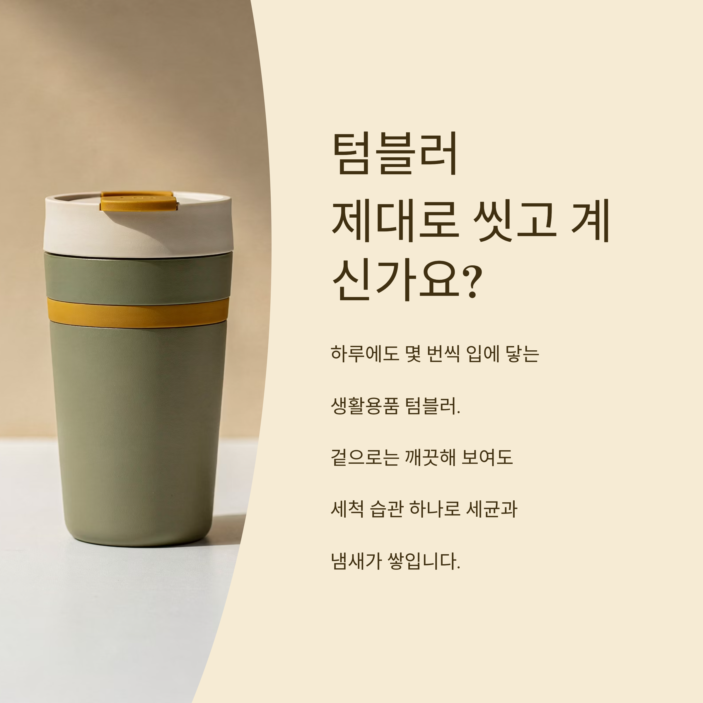 텀블러 세척방법 제대로 알고 있나요