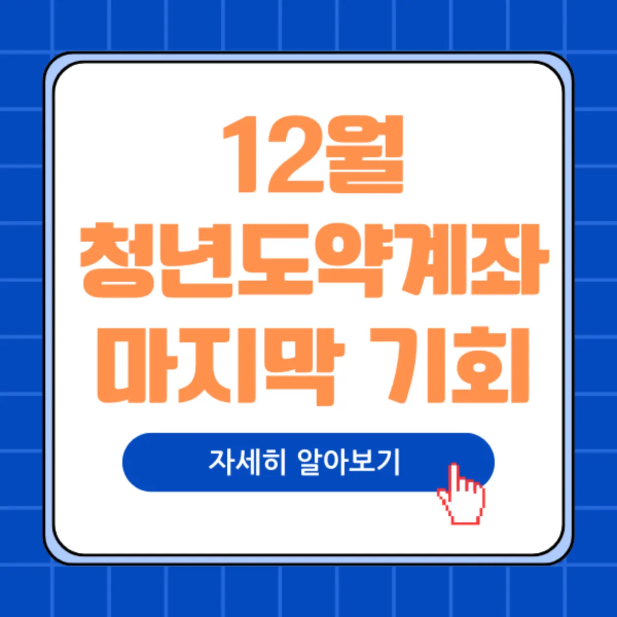 청년도약계좌