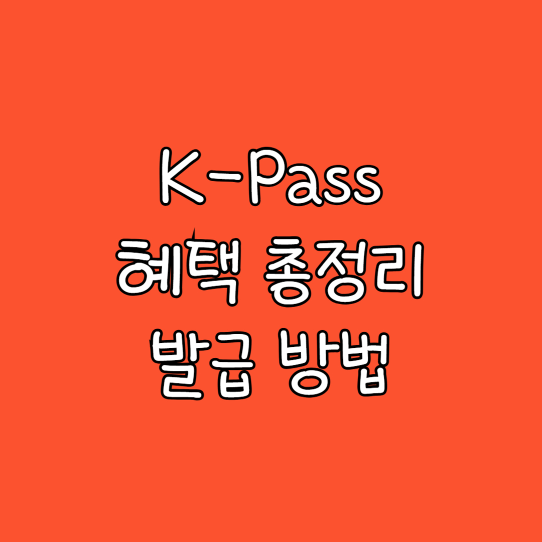 케이패스 썸네일