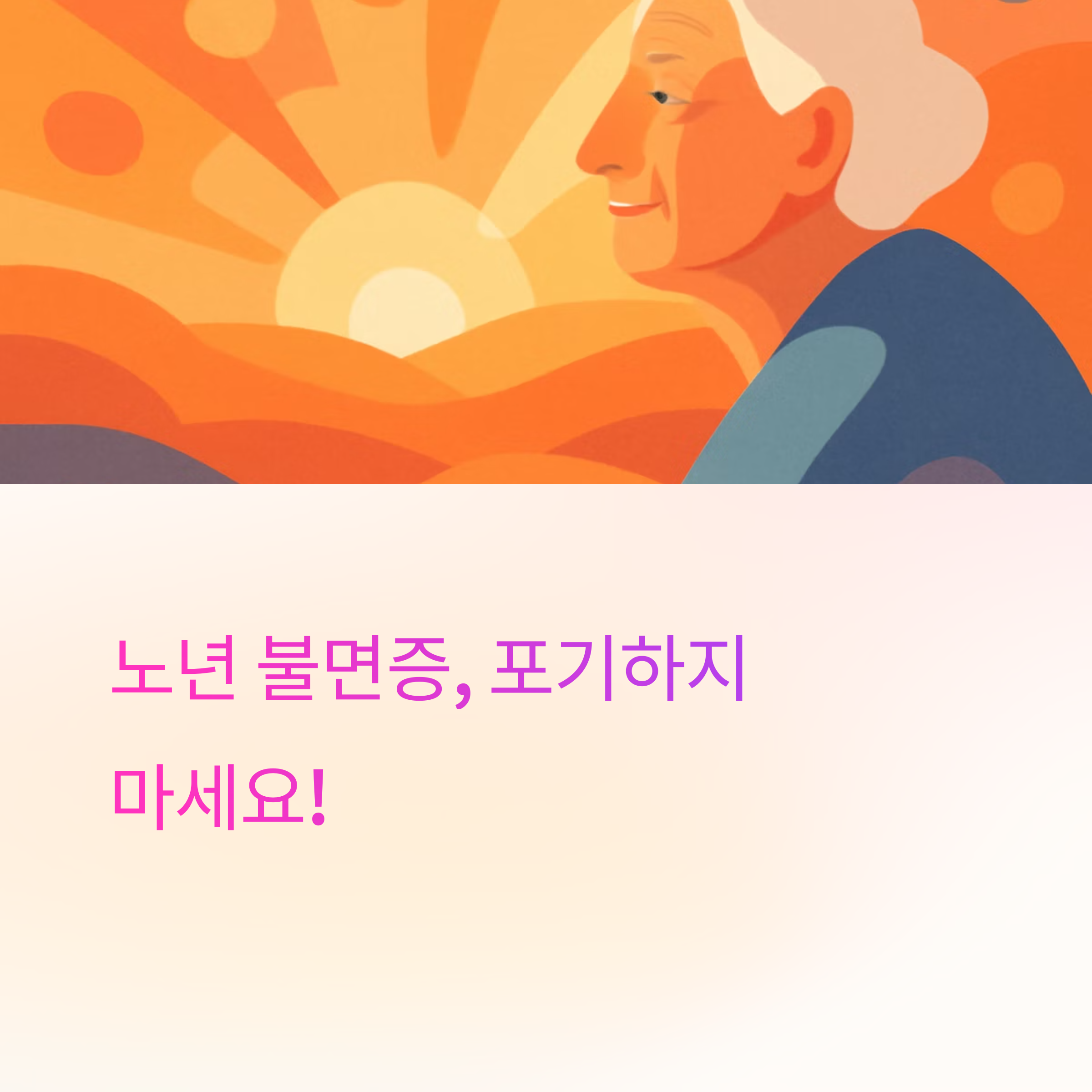 노인 불면증 및 환절기 수면장애