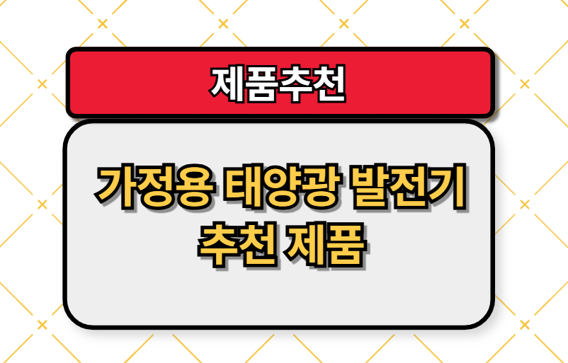 가정용 태양광발전기