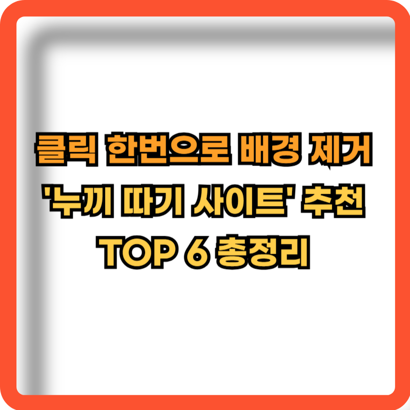 누끼-따기-사이트-TOP6
