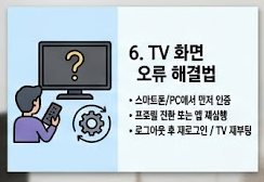 tv화면 오류 해결 안내