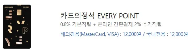 카드의정석 에브리 포인트 설명 문구