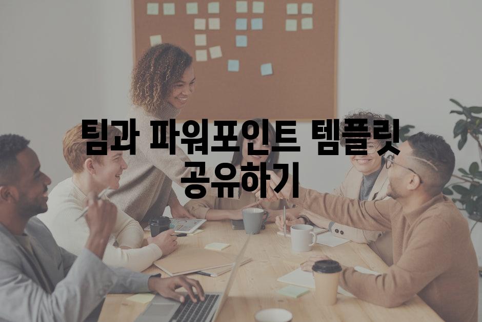 팀과 파워포인트 템플릿 공유하기