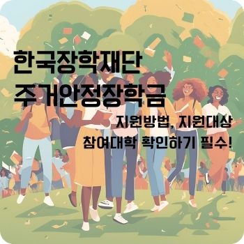 한국장학재단 주거안정장학금 신청기간 참여대학