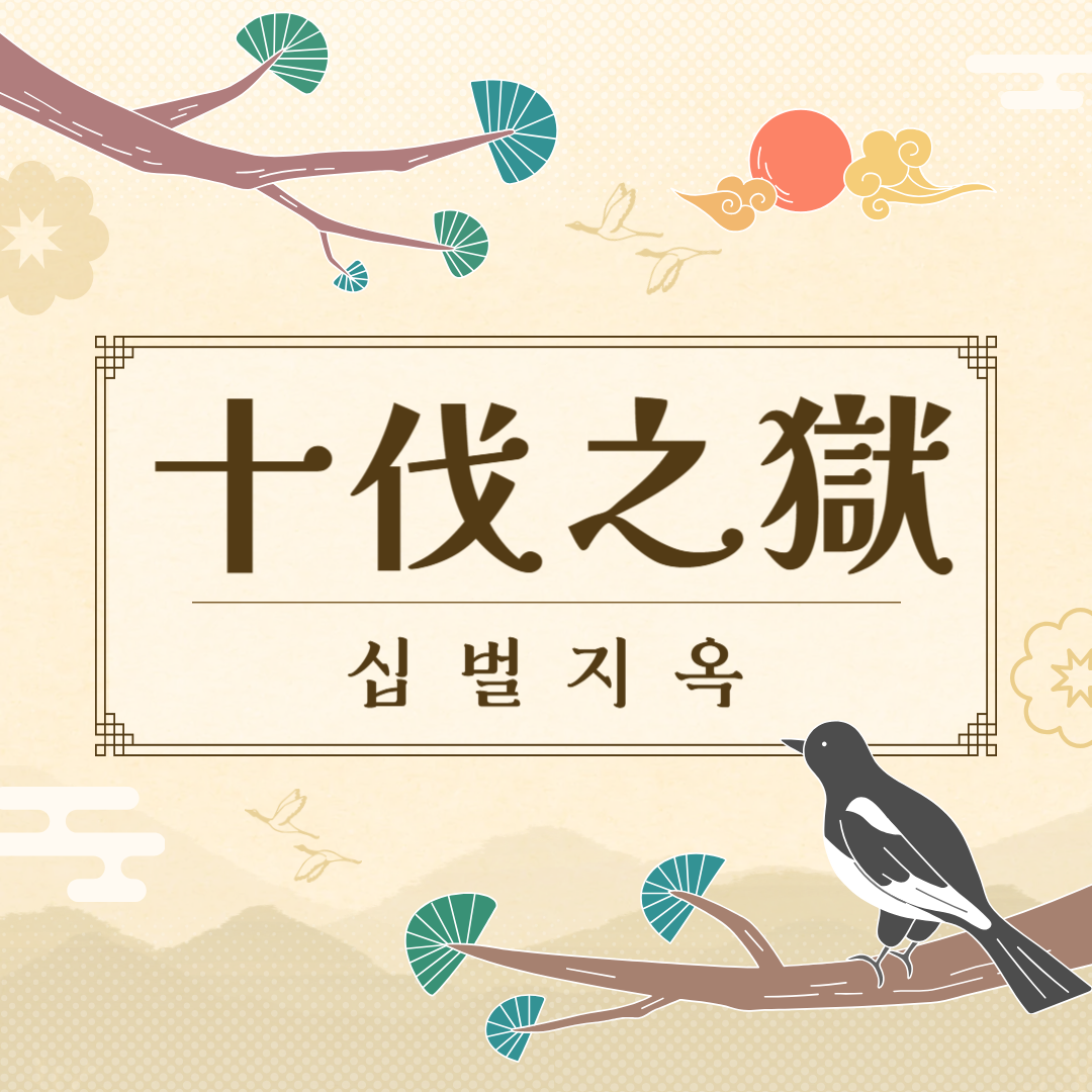 십벌지옥(十伐之獄) 뜻, 유래, 예문, 반대말, 유의어