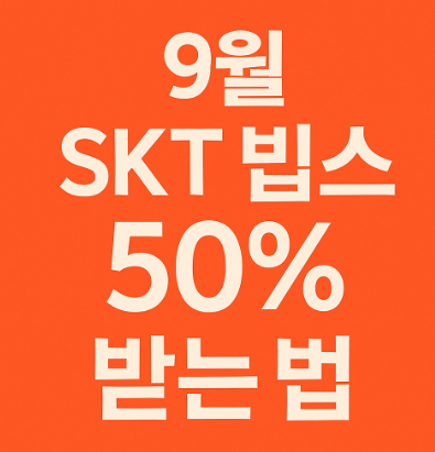 SKT 빕스 50% 할인 쿠폰 화면