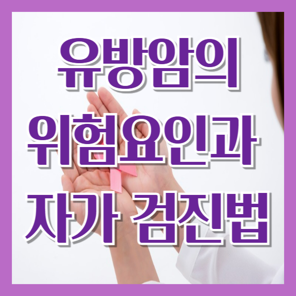 유방암의 위험요인과 자가 검진법