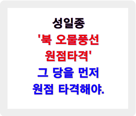 성일종 ‘북 오물풍선 원점타격’ 발언에, 이언주 “경악”, 윤석열과 동급