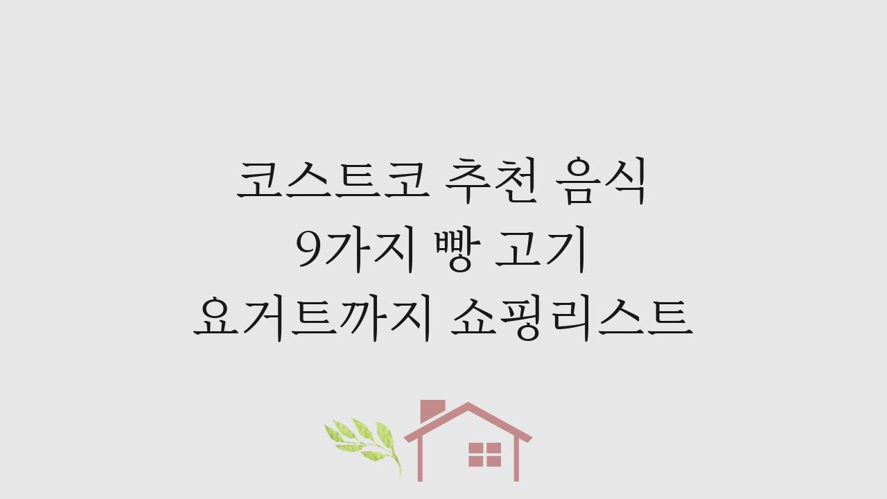 코스트코 추천 음식 9가지 빵 고기 요거트까지 쇼핑리스트
