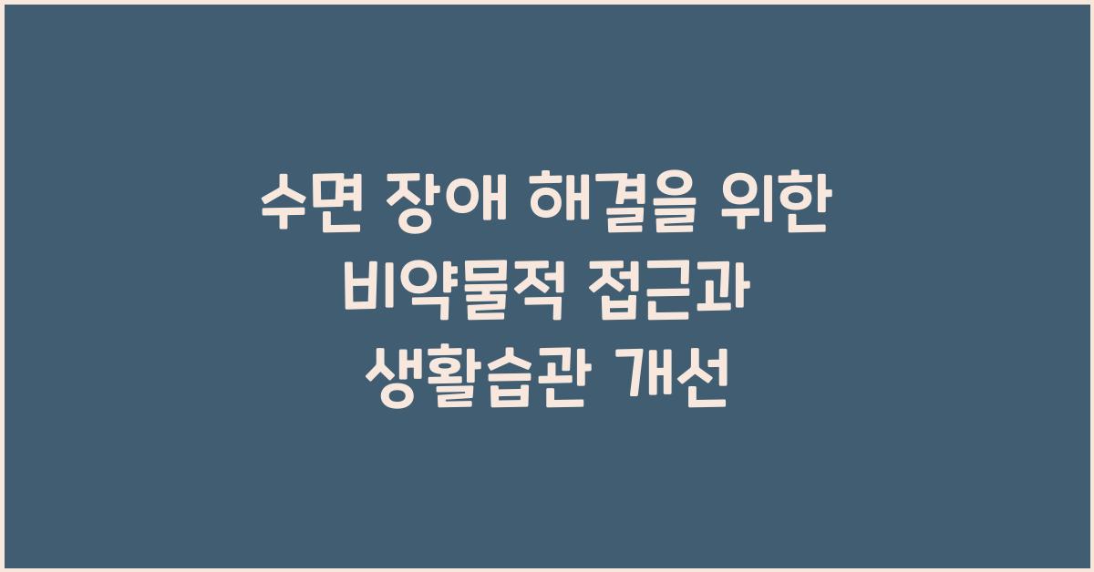수면 장애 해결을 위한 비약물적 접근