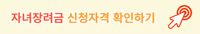자녀장려금 신청자격 확인하기
