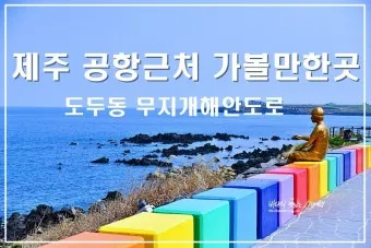 제주 가볼만한곳 맛집 카페 추천 겨울 현지인 코스_10
