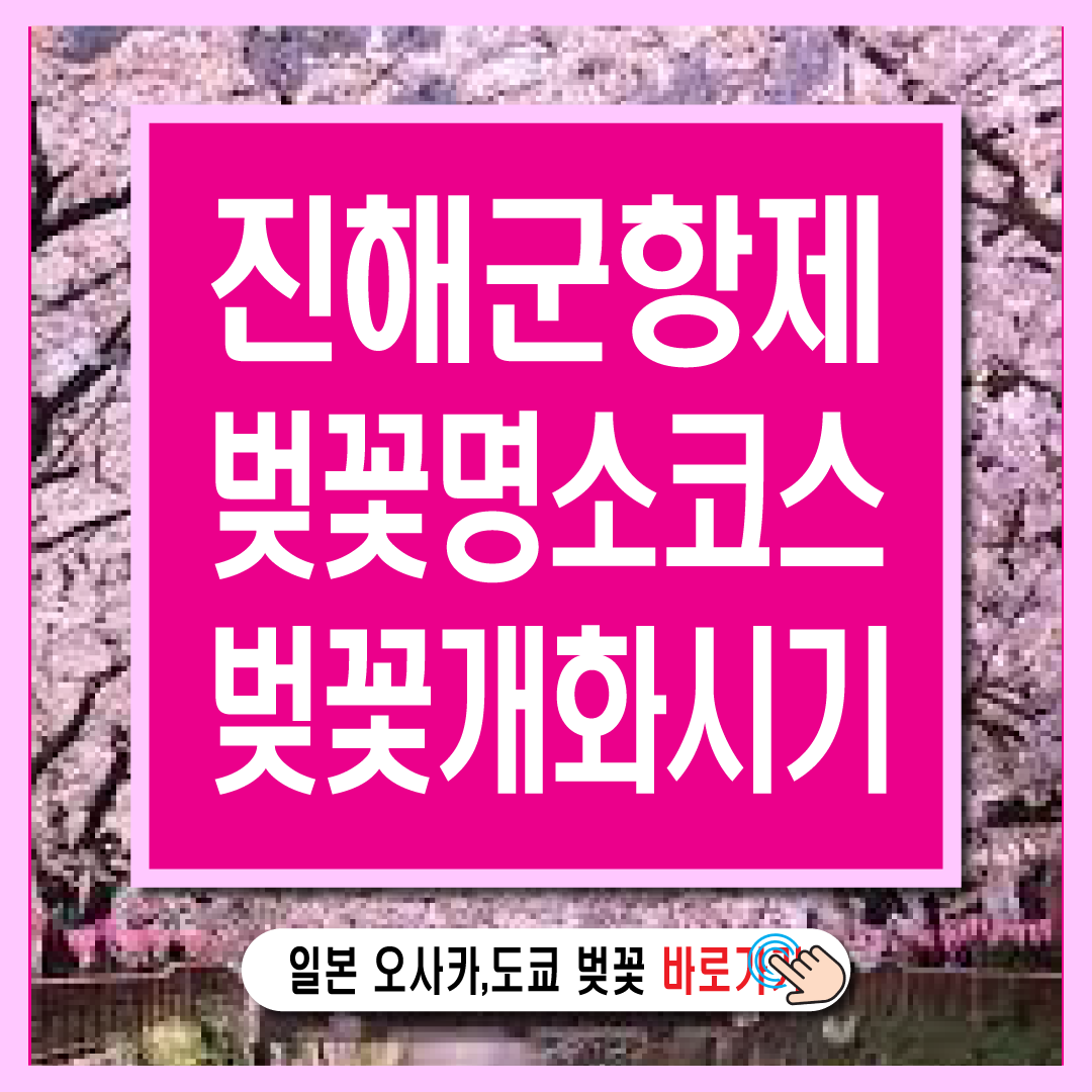 진해 군항제 벚꽃명소 코스 전국 벚꽃 개화 시기-썸네일
