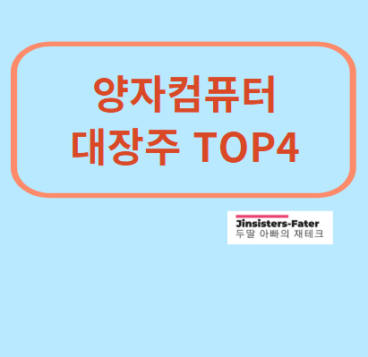 양자컴퓨터-대장주