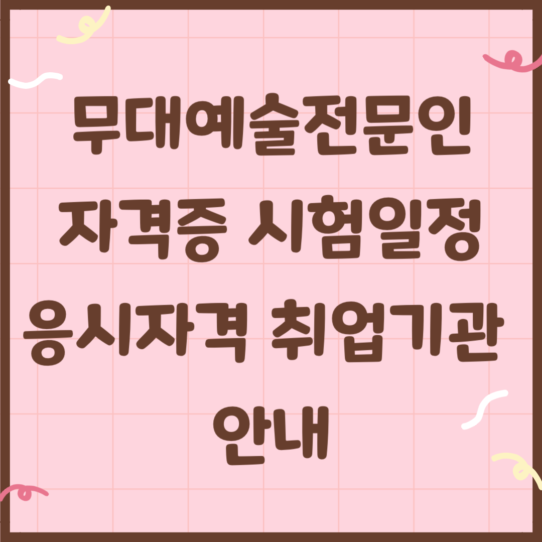 무대예술전문인 자격증 시험일정 응시자격 취업기관