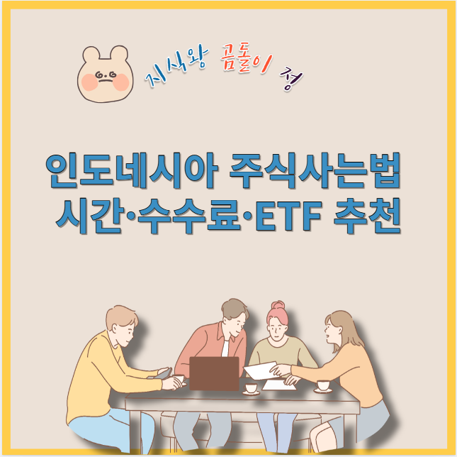 인도네시아 주식사는법 시간 수수료 etf 추천