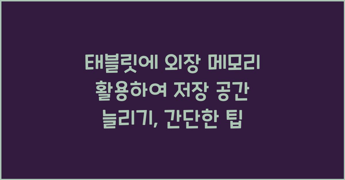 태블릿에 외장 메모리 활용하여 저장 공간 늘리기