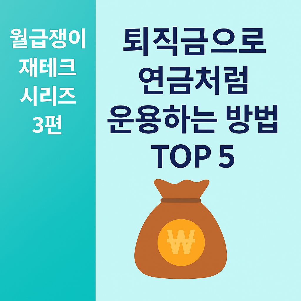 월급쟁이 재테크 시리즈 3편