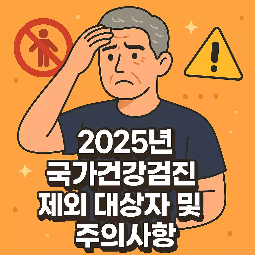 2025년 국가건강검진 대상 제외자 및 주의사항