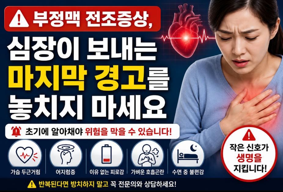 부정맥 전조 증상 무시하고 넘기면 안됩니다.