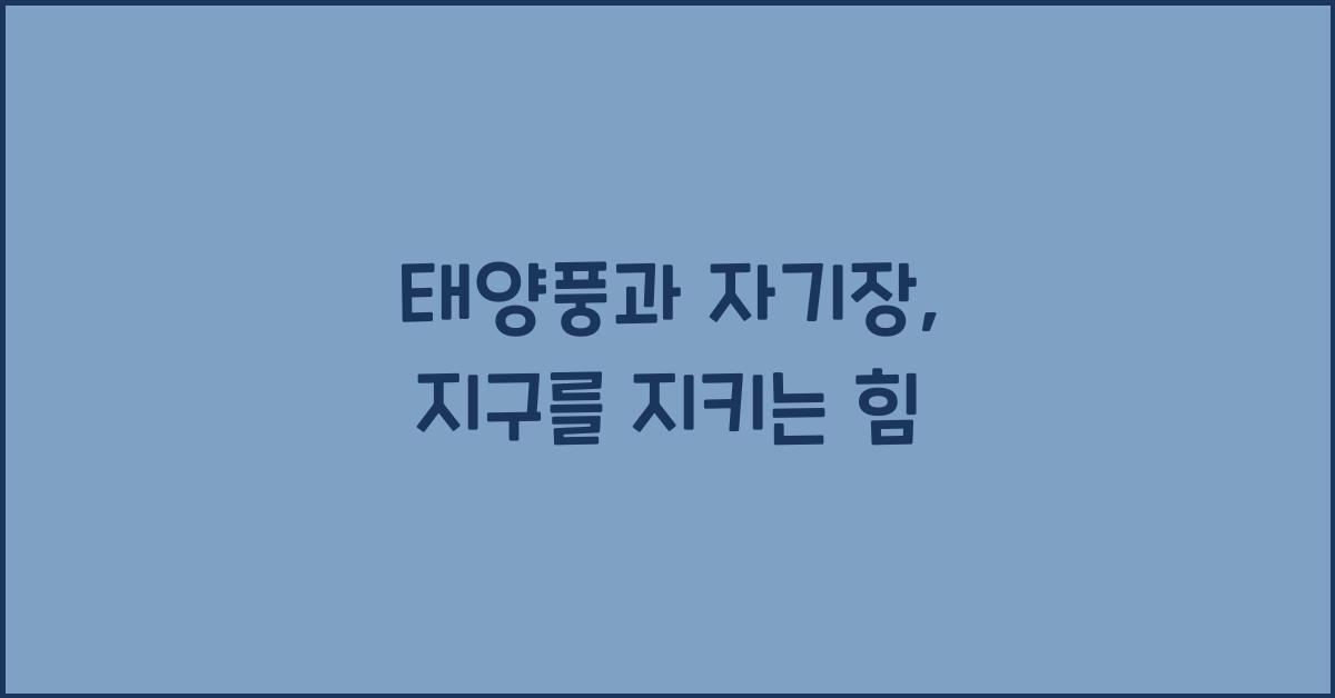 태양풍과 자기장