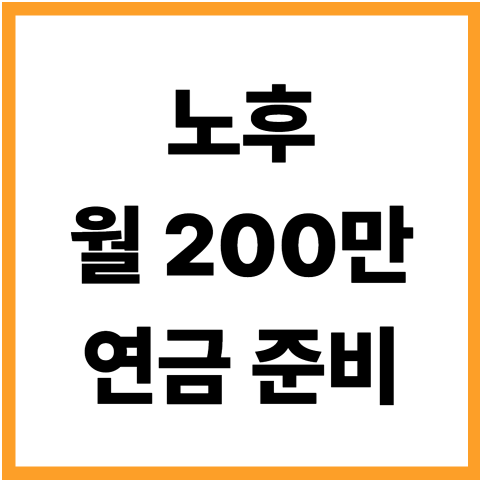 노후 월 200 만드는 연금
