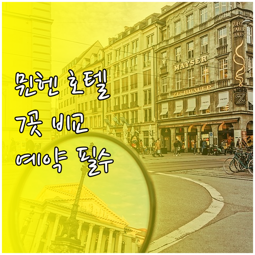 뮌헨 호텔 예약 전 필독 7곳의 장단점 가격 정보 한눈에 뮌헨 호텔 예약 전 필독 7곳의 장단