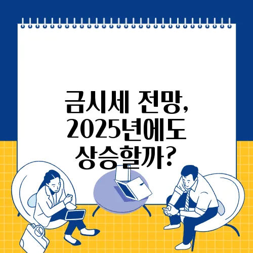 금시세 전망, 2025년에도 상승할까?