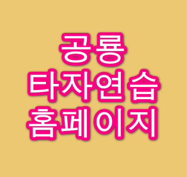 공룡타자연습-홈페이지