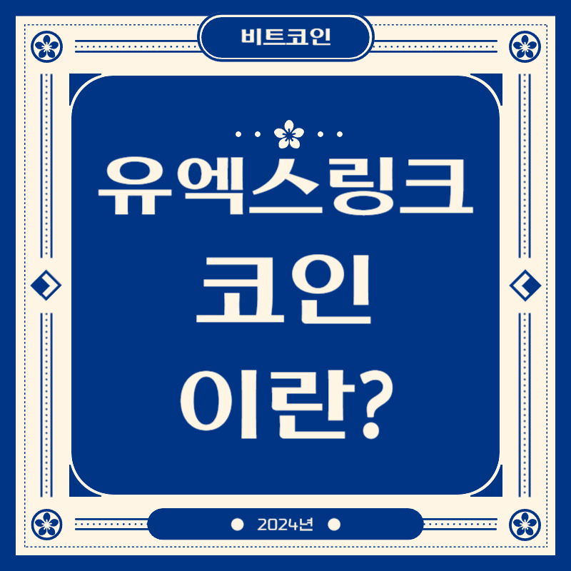 유엑스링크 코인이란